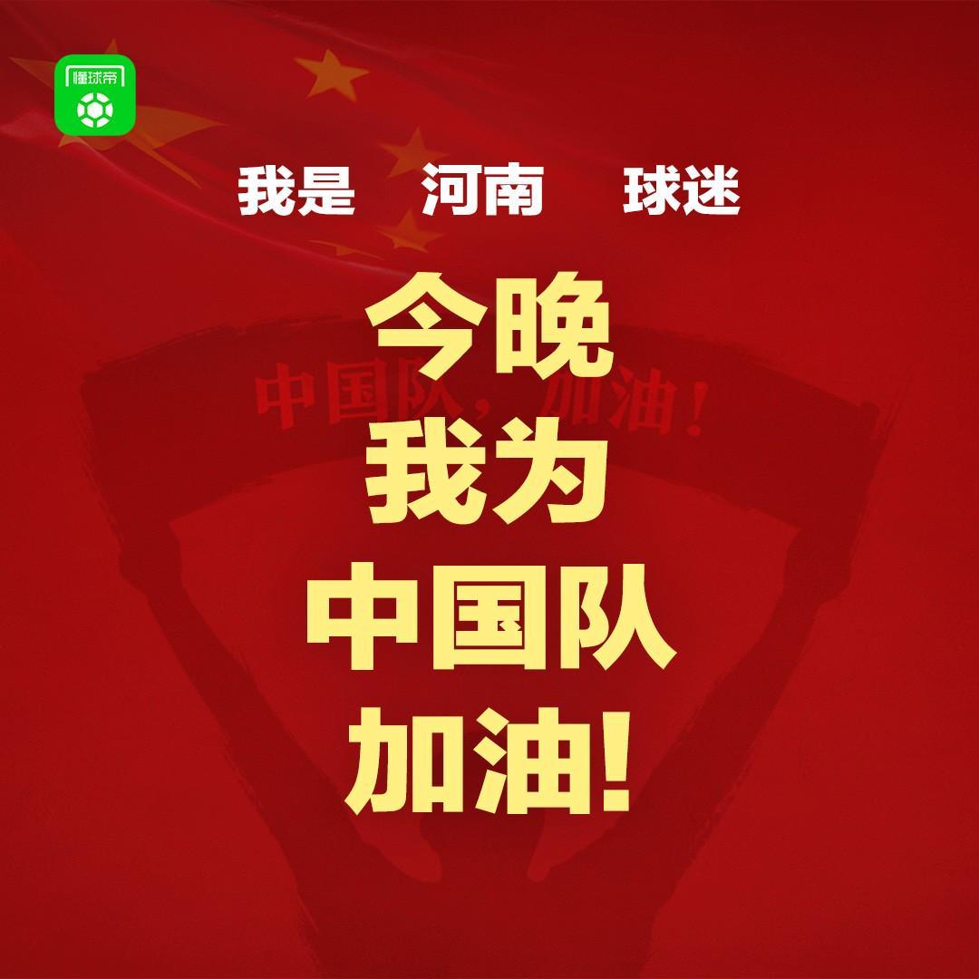 报主队+为中国队加油，让国足将士们看到一个整整齐齐的评论区！