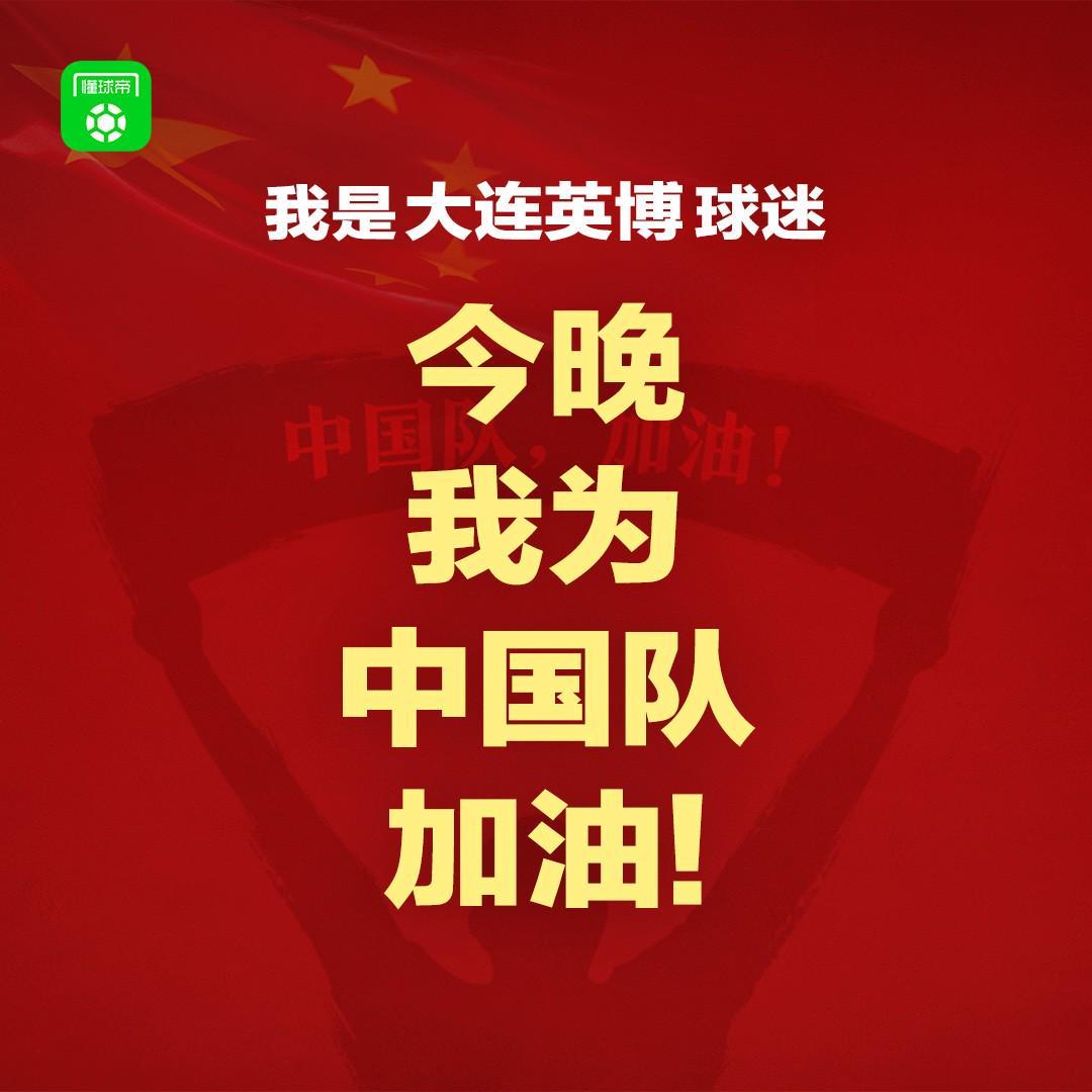 报主队+为中国队加油，让国足将士们看到一个整整齐齐的评论区！