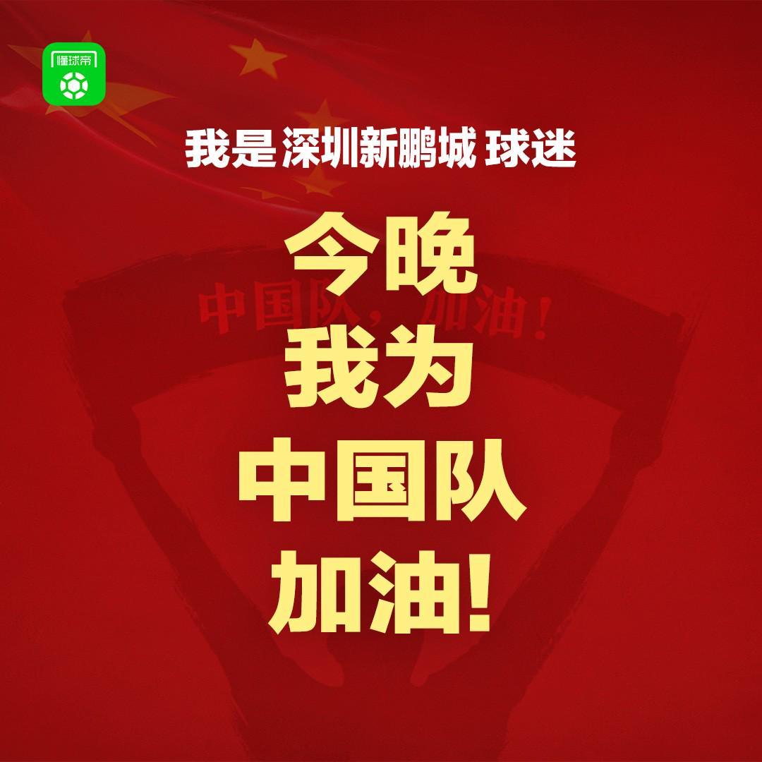 报主队+为中国队加油，让国足将士们看到一个整整齐齐的评论区！