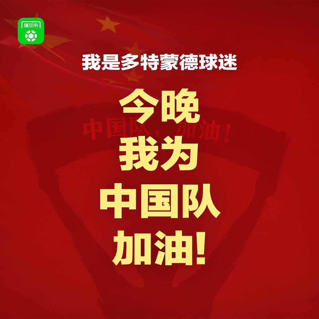 报主队+为中国队加油，让国足将士们看到一个整整齐齐的评论区！